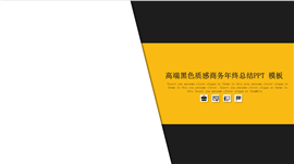 高端黑色质感商务年终总结PPT模板