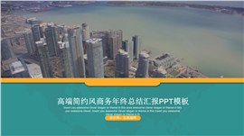 高端简约风商务总结汇报PPT模板