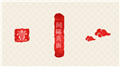 创意中国红古典文化风格PPT模板
