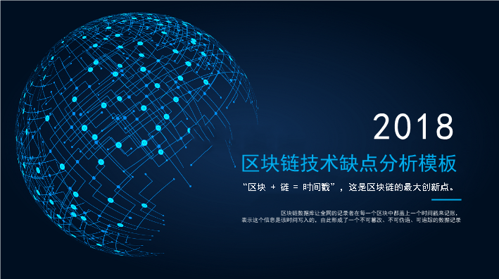 区块链技术分析科技应用PPT模板