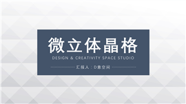 微立体晶格背景PPT模板