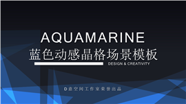 蓝色动感晶格场景PPT模板