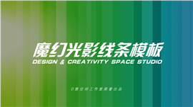 魔幻光影线条PPT模板