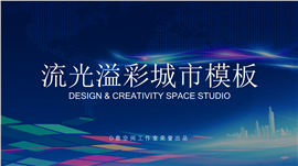 城市商务商业计划PPT模板