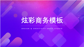 梦幻紫炫彩商务PPT模板