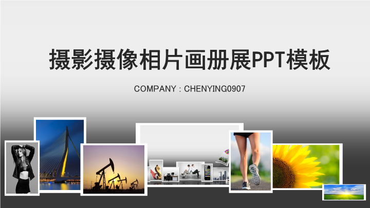 摄影摄像相片画册展PPT模板