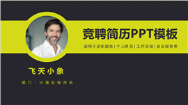 简约大气商务竞聘简历PPT模板