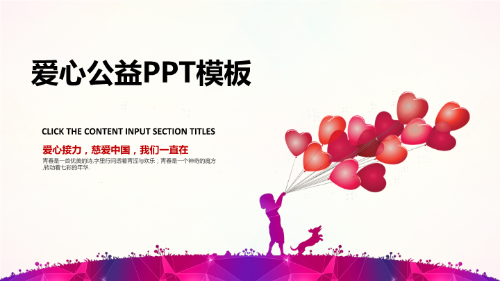 放飞爱心让爱走的更远PPT模板