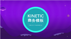 紫色简约商务通用PPT模板