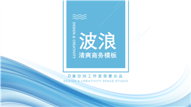 波浪清爽商务PPT模板