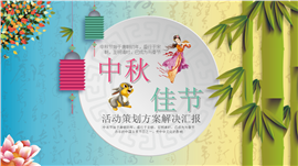 中秋节主题策划方案PPT模板