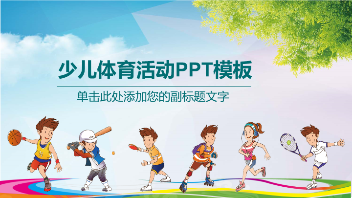 少儿体育活动体质锻炼PPT模板