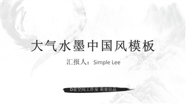 水墨中国风会议报告PPT模板