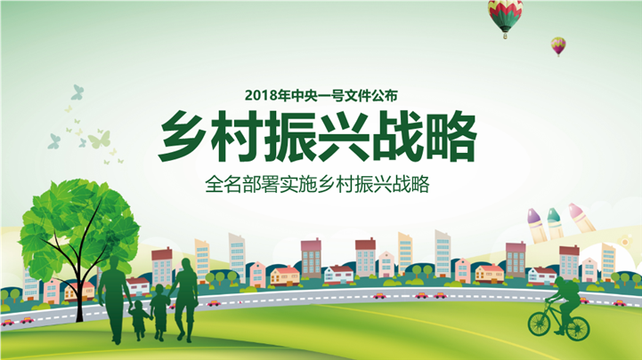 2018年中央乡村振兴战略部署PPT模板