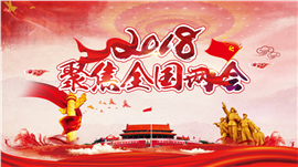 2018聚焦全国两会政府工作报告PPT模板