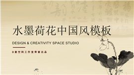 水墨荷花中国风PPT模板