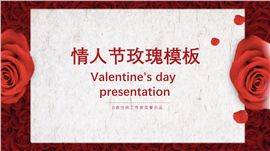 520情人节玫瑰PPT模板