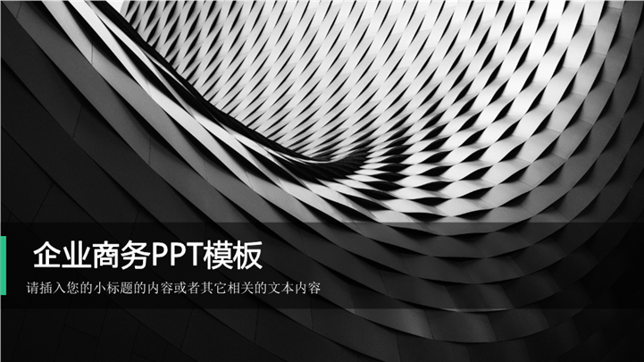 城市科技范高端企业商务PPT模板