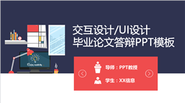 交互设计毕业论文答辩PPT模板