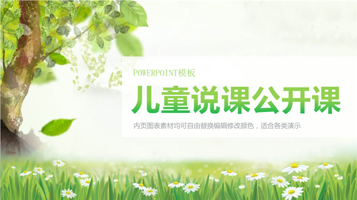 向日葵儿童说课公开课教学PPT模板