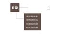 学术型质感毕业论文答辩PPT模板