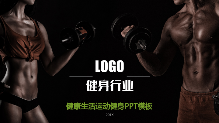 绿色运动健身呼吸生命PPT模板