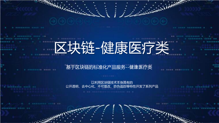 医疗健康区块链技术报告PPT模板