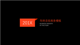 橙黑年终商务总结PPT模板