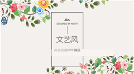 彩绘文艺风商务画册PPT模板