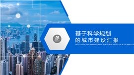 蓝色简洁城市建设汇报PPT模板