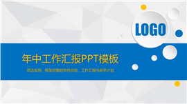 清爽微粒体年中工作总结PPT模板
