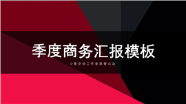 企业季度商务汇报PPT模板
