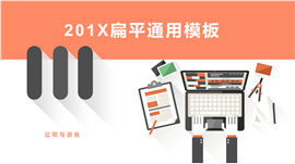 201X扁平化工作总结计划PPT模板