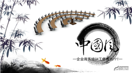 中国风企业商务培训工作报告PPT模板