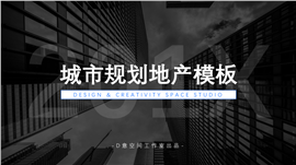 城市规划地产项目PPT模板