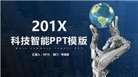 人工智能201X科技创业报告PPT模板