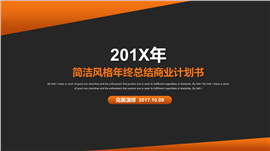 简洁年终总结商业计划书PPT模板
