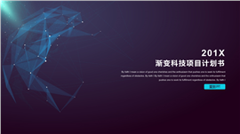 渐变科技项目计划书PPT模板