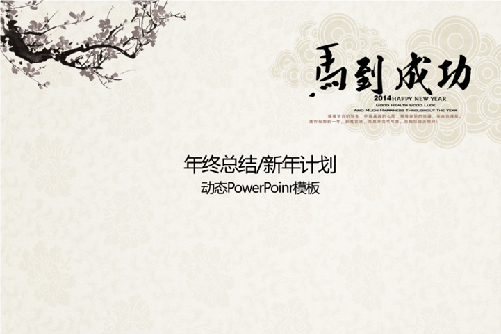 水墨梅花中国风马到成功PPT模板