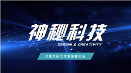 深蓝神秘科技PPT模板