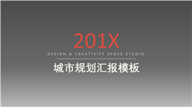 城市规划汇报PPT模板