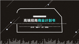 高端黑项目招商策划书PPT模板
