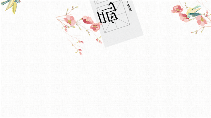 花鸟鸣雪中国风商务文化通用PPT模板