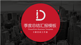 红黑季度总结汇报PPT模板