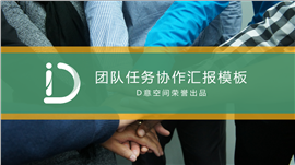 团队任务项目协作PPT模板