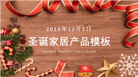 圣诞家居产品PPT模板