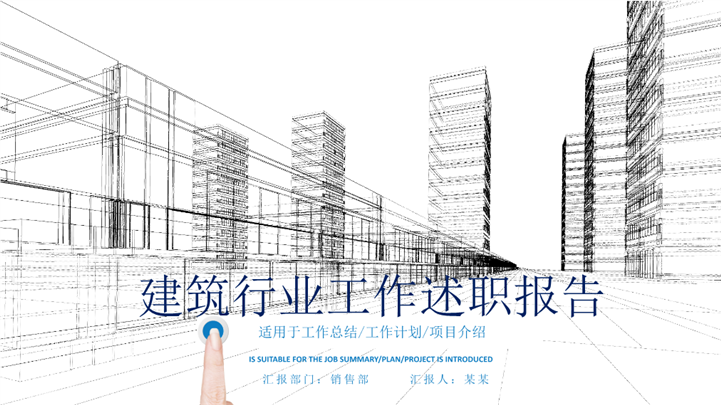 建筑行业工作述职报告PPT模板