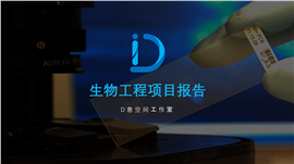 生物工程项目报告PPT模板