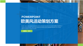 欧美风活动策划方案PPT模板