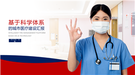 城市医疗体系建设PPT模板